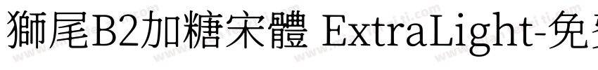 獅尾B2加糖宋體 ExtraLight字体转换
